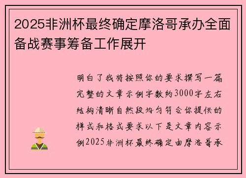 2025非洲杯最终确定摩洛哥承办全面备战赛事筹备工作展开