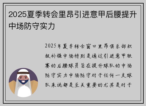 2025夏季转会里昂引进意甲后腰提升中场防守实力