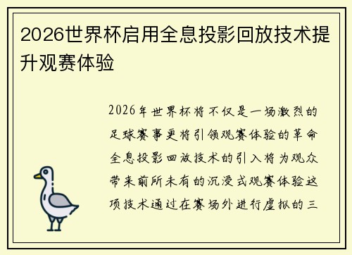 2026世界杯启用全息投影回放技术提升观赛体验