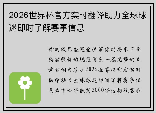 2026世界杯官方实时翻译助力全球球迷即时了解赛事信息 2026世界杯官方实时翻译助力全球球迷即时了解赛事信息