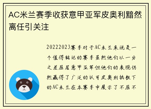 AC米兰赛季收获意甲亚军皮奥利黯然离任引关注