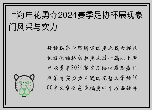 上海申花勇夺2024赛季足协杯展现豪门风采与实力