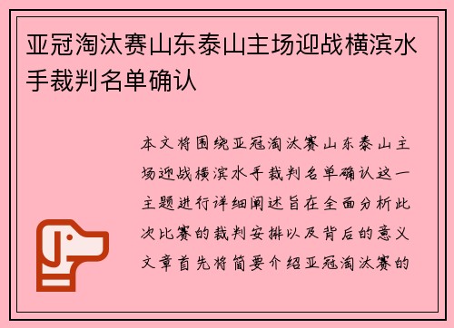 亚冠淘汰赛山东泰山主场迎战横滨水手裁判名单确认