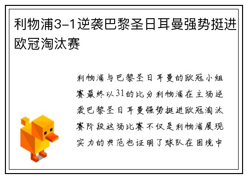 利物浦3-1逆袭巴黎圣日耳曼强势挺进欧冠淘汰赛 利物浦3-1逆袭巴黎圣日耳曼强势挺进欧冠淘汰赛