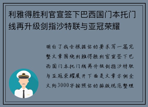 利雅得胜利官宣签下巴西国门本托门线再升级剑指沙特联与亚冠荣耀 利雅得胜利官宣签下巴西国门本托门线再升级剑指沙特联与亚冠荣耀