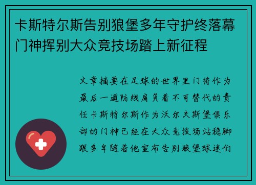 卡斯特尔斯告别狼堡多年守护终落幕门神挥别大众竞技场踏上新征程 卡斯特尔斯告别狼堡多年守护终落幕门神挥别大众竞技场踏上新征程