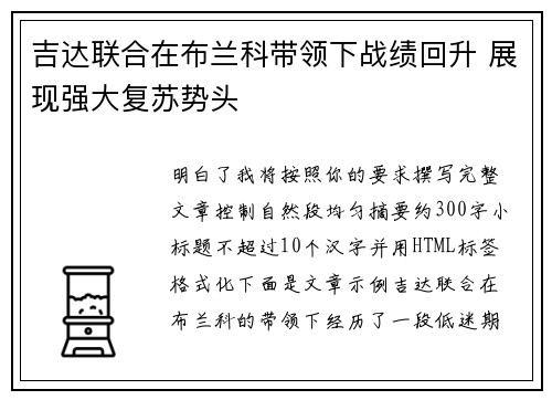 吉达联合在布兰科带领下战绩回升 展现强大复苏势头 吉达联合在布兰科带领下战绩回升 展现强大复苏势头