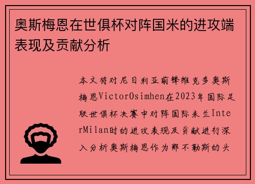 奥斯梅恩在世俱杯对阵国米的进攻端表现及贡献分析