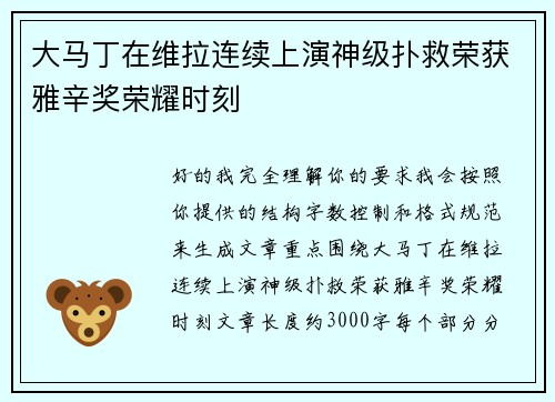 大马丁在维拉连续上演神级扑救荣获雅辛奖荣耀时刻