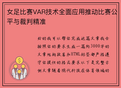 女足比赛VAR技术全面应用推动比赛公平与裁判精准