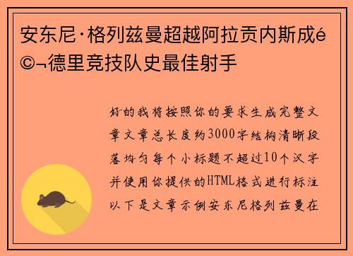 安东尼·格列兹曼超越阿拉贡内斯成马德里竞技队史最佳射手
