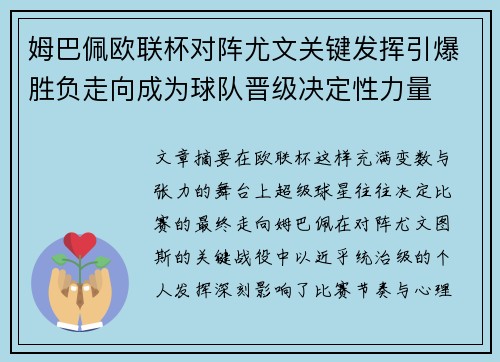 姆巴佩欧联杯对阵尤文关键发挥引爆胜负走向成为球队晋级决定性力量