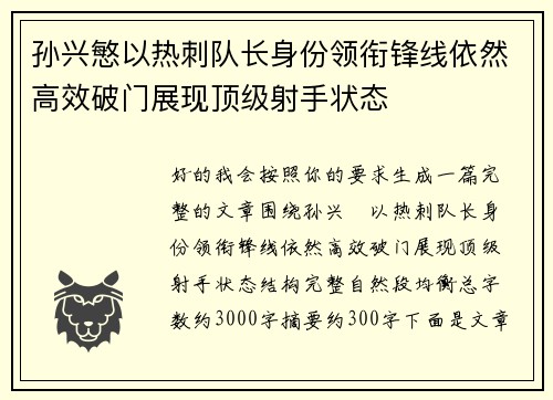 孙兴慜以热刺队长身份领衔锋线依然高效破门展现顶级射手状态
