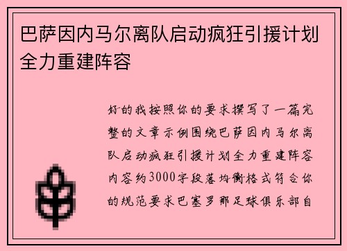 巴萨因内马尔离队启动疯狂引援计划全力重建阵容