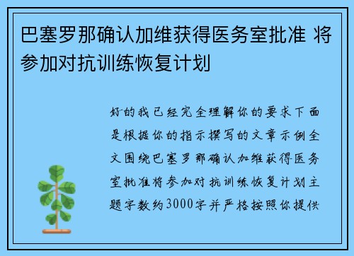 巴塞罗那确认加维获得医务室批准 将参加对抗训练恢复计划