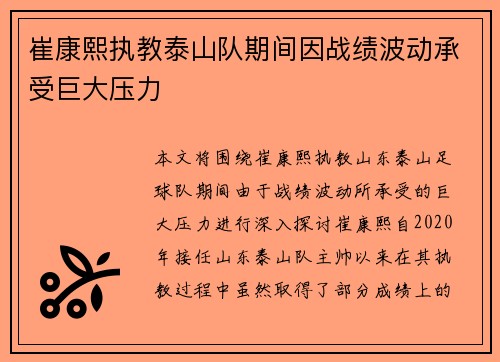 崔康熙执教泰山队期间因战绩波动承受巨大压力