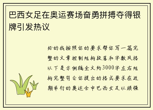 巴西女足在奥运赛场奋勇拼搏夺得银牌引发热议 巴西女足在奥运赛场奋勇拼搏夺得银牌引发热议