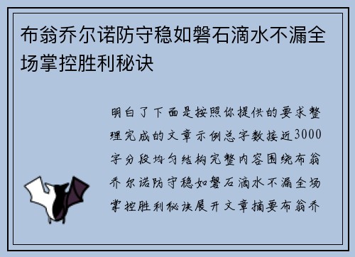 布翁乔尔诺防守稳如磐石滴水不漏全场掌控胜利秘诀