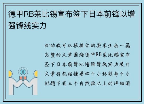 德甲RB莱比锡宣布签下日本前锋以增强锋线实力 德甲RB莱比锡宣布签下日本前锋以增强锋线实力