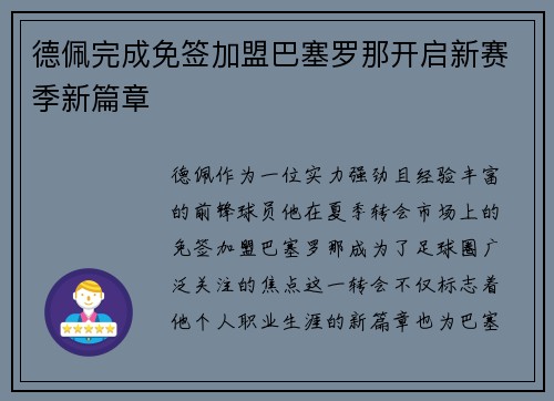 德佩完成免签加盟巴塞罗那开启新赛季新篇章 德佩完成免签加盟巴塞罗那开启新赛季新篇章