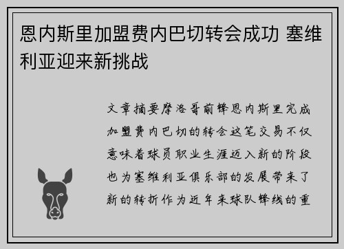 恩内斯里加盟费内巴切转会成功 塞维利亚迎来新挑战