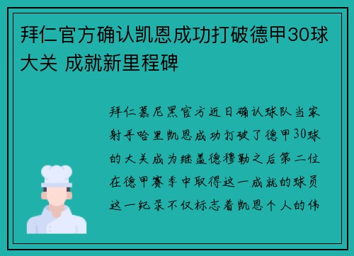 拜仁官方确认凯恩成功打破德甲30球大关 成就新里程碑
