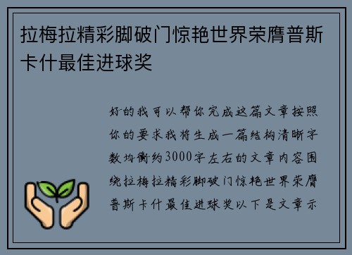 拉梅拉精彩脚破门惊艳世界荣膺普斯卡什最佳进球奖 拉梅拉精彩脚破门惊艳世界荣膺普斯卡什最佳进球奖