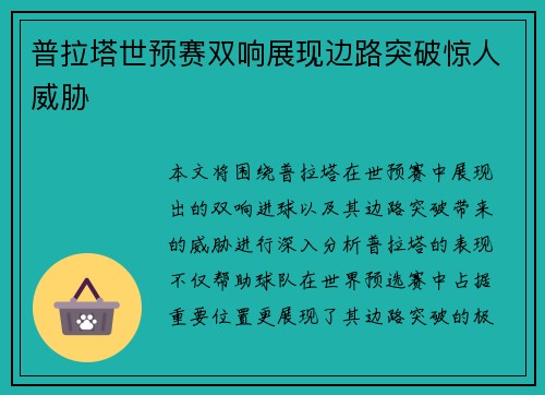 普拉塔世预赛双响展现边路突破惊人威胁