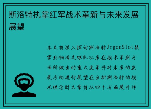 斯洛特执掌红军战术革新与未来发展展望 斯洛特执掌红军战术革新与未来发展展望
