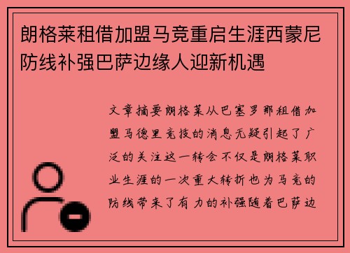 朗格莱租借加盟马竞重启生涯西蒙尼防线补强巴萨边缘人迎新机遇