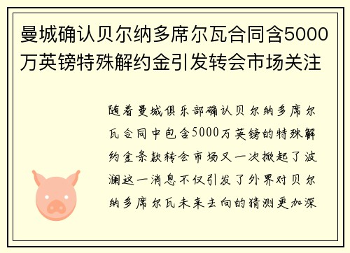 曼城确认贝尔纳多席尔瓦合同含5000万英镑特殊解约金引发转会市场关注 曼城确认贝尔纳多席尔瓦合同含5000万英镑特殊解约金引发转会市场关注