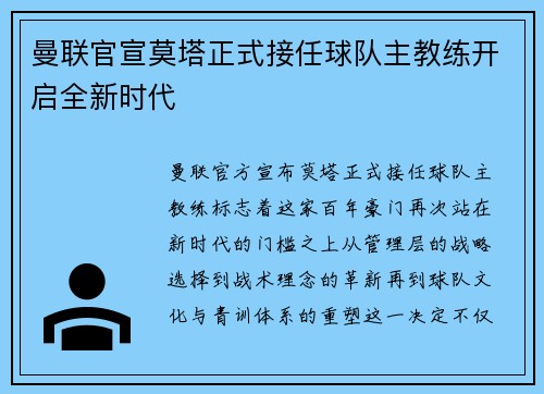 曼联官宣莫塔正式接任球队主教练开启全新时代