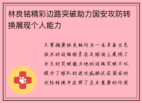 林良铭精彩边路突破助力国安攻防转换展现个人能力 林良铭精彩边路突破助力国安攻防转换展现个人能力