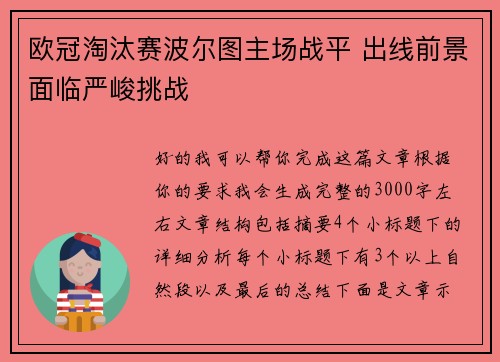 欧冠淘汰赛波尔图主场战平 出线前景面临严峻挑战 欧冠淘汰赛波尔图主场战平 出线前景面临严峻挑战