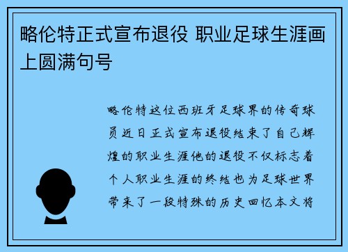 略伦特正式宣布退役 职业足球生涯画上圆满句号