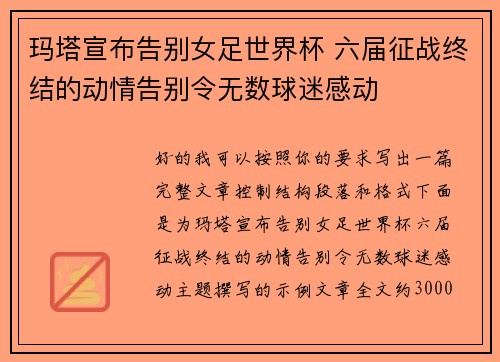 玛塔宣布告别女足世界杯 六届征战终结的动情告别令无数球迷感动 玛塔宣布告别女足世界杯 六届征战终结的动情告别令无数球迷感动