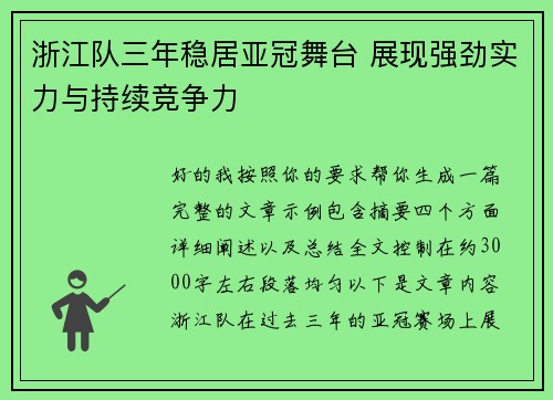 浙江队三年稳居亚冠舞台 展现强劲实力与持续竞争力