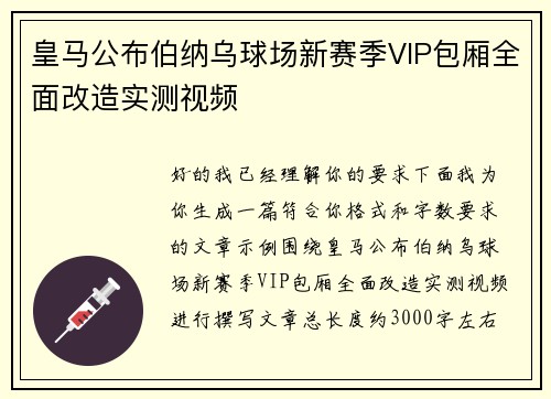 皇马公布伯纳乌球场新赛季VIP包厢全面改造实测视频