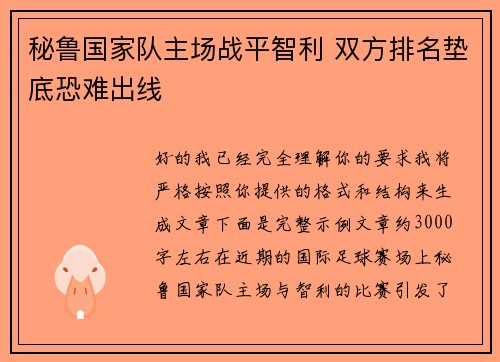 秘鲁国家队主场战平智利 双方排名垫底恐难出线