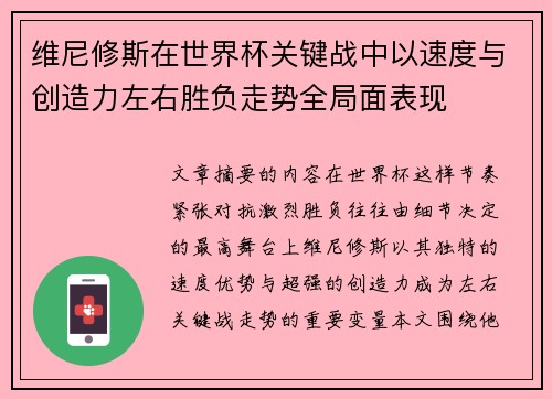 维尼修斯在世界杯关键战中以速度与创造力左右胜负走势全局面表现 维尼修斯在世界杯关键战中以速度与创造力左右胜负走势全局面表现