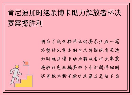 肯尼迪加时绝杀博卡助力解放者杯决赛震撼胜利