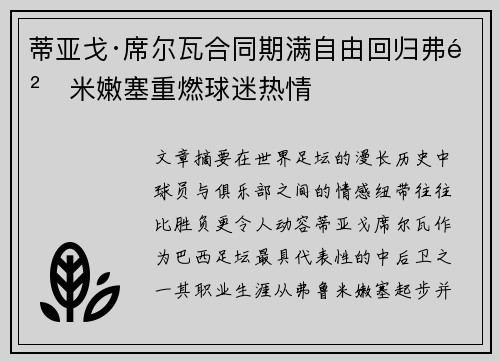蒂亚戈·席尔瓦合同期满自由回归弗鲁米嫩塞重燃球迷热情