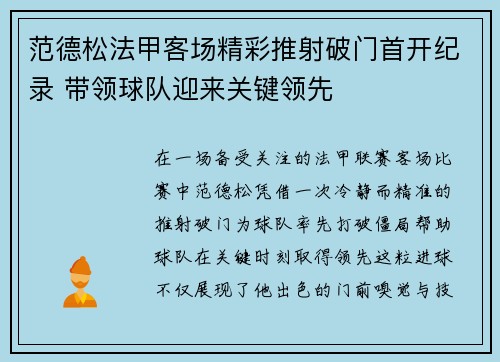 范德松法甲客场精彩推射破门首开纪录 带领球队迎来关键领先 范德松法甲客场精彩推射破门首开纪录 带领球队迎来关键领先