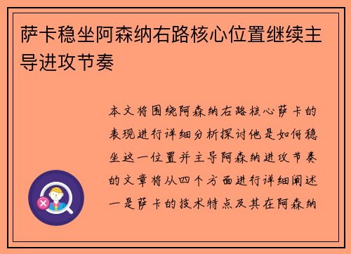 萨卡稳坐阿森纳右路核心位置继续主导进攻节奏