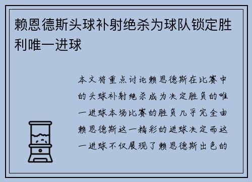 赖恩德斯头球补射绝杀为球队锁定胜利唯一进球