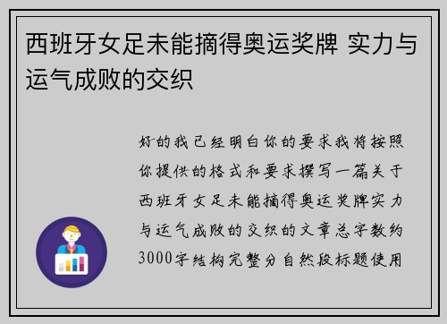西班牙女足未能摘得奥运奖牌 实力与运气成败的交织