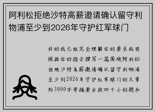 阿利松拒绝沙特高薪邀请确认留守利物浦至少到2026年守护红军球门
