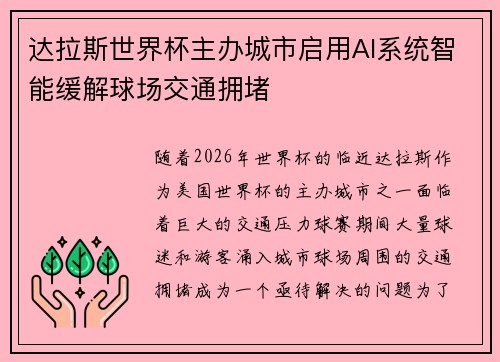 达拉斯世界杯主办城市启用AI系统智能缓解球场交通拥堵