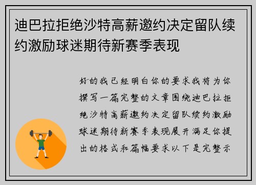 迪巴拉拒绝沙特高薪邀约决定留队续约激励球迷期待新赛季表现