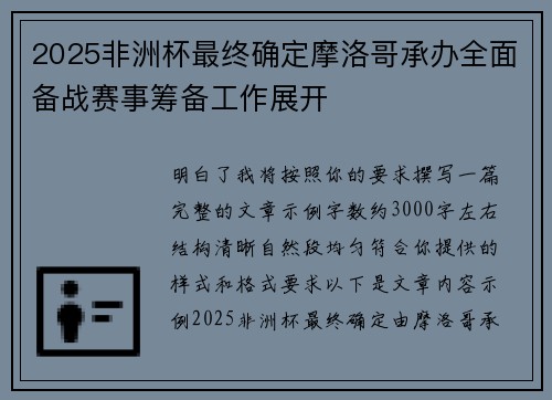 2025非洲杯最终确定摩洛哥承办全面备战赛事筹备工作展开